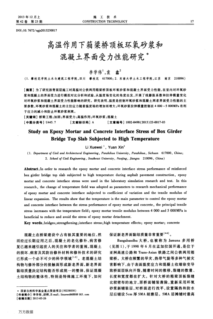 高温作用下箱梁桥顶板环氧砂浆和混凝土界面受力性能研究