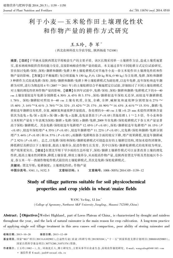 利于小麦-玉米轮作田土壤理化性状和作物产量的耕作方式研究