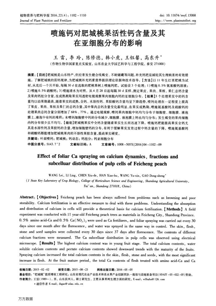 喷施钙对肥城桃果活性钙含量及其在亚细胞分布的影响