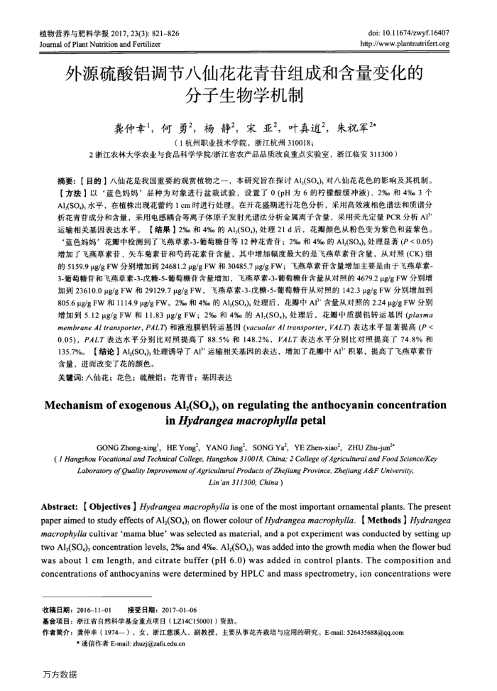 外源硫酸铝调节八仙花花青苷组成和含量变化的分子生物学机制