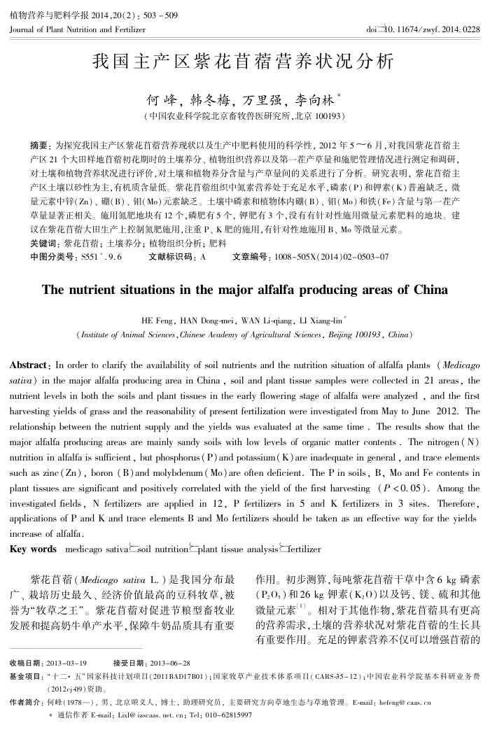 我国主产区紫花苜蓿营养状况分析