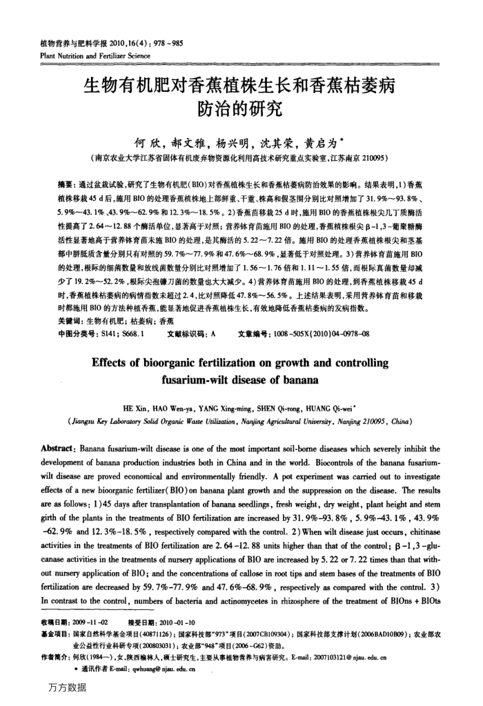 生物有机肥对香蕉植株生长和香蕉枯萎病防治的研究