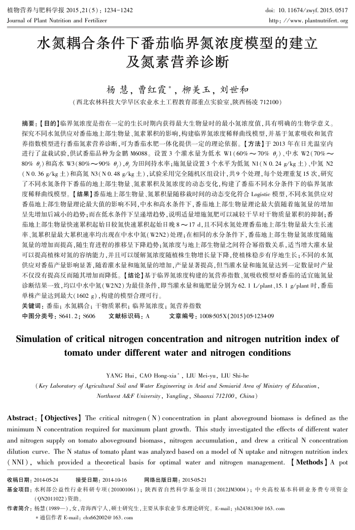 水氮耦合条件下番茄临界氮浓度模型的建立及氮素营养诊断