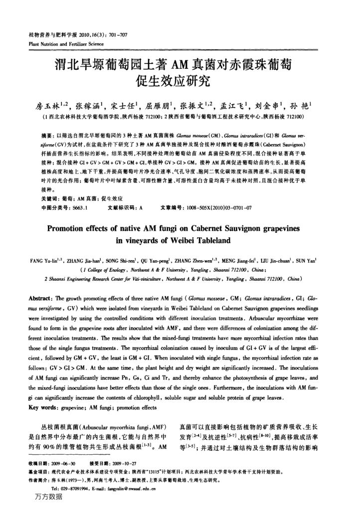 渭北旱塬葡萄园土著AM真菌对赤霞珠葡萄促生效应研究