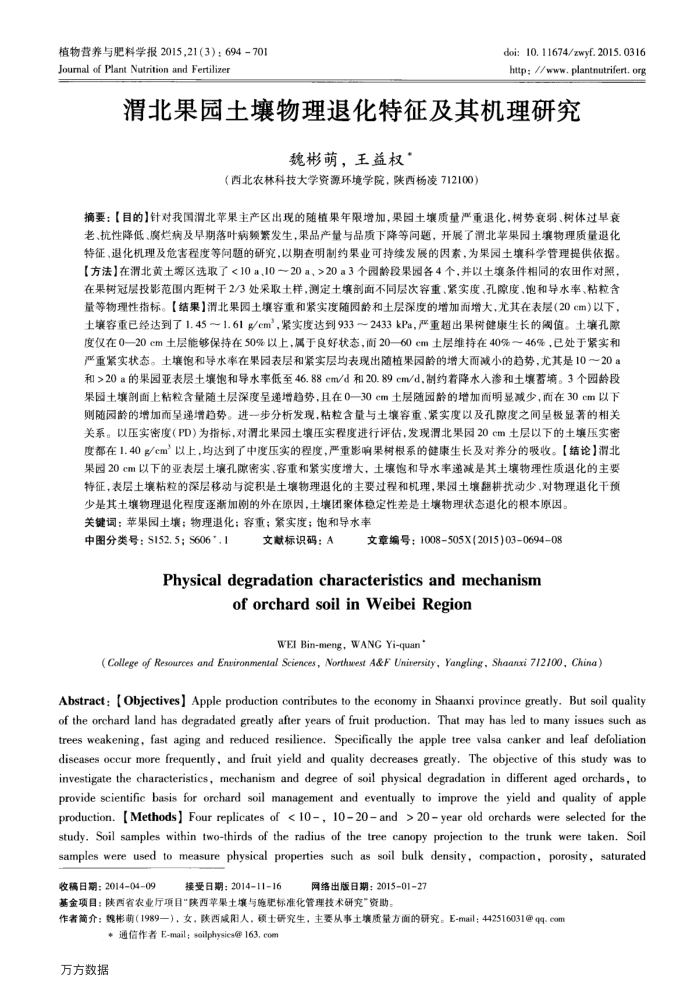 渭北果园土壤物理退化特征及其机理研究