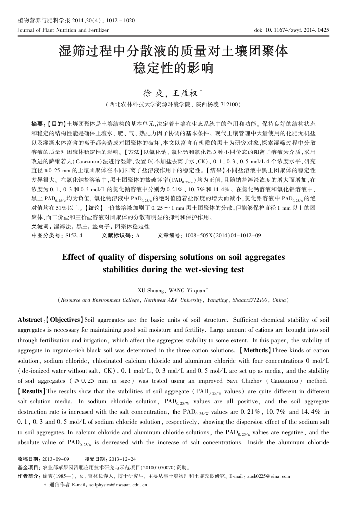 湿筛过程中分散液的质量对土壤团聚体稳定性的影响