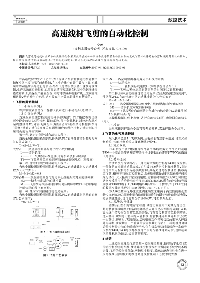 高速线材飞剪的自动化控制