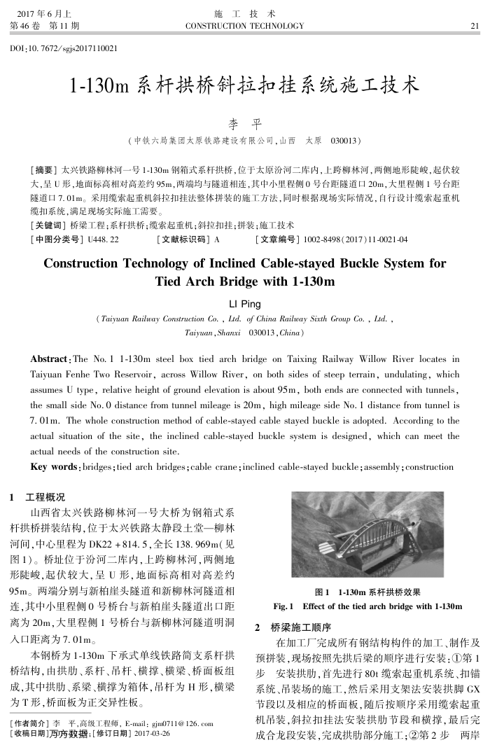 1-130 m系杆拱桥斜拉扣挂系统施工技术