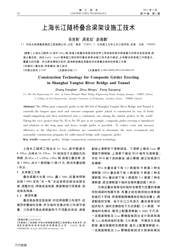 上海长江隧桥叠合梁架设施工技术