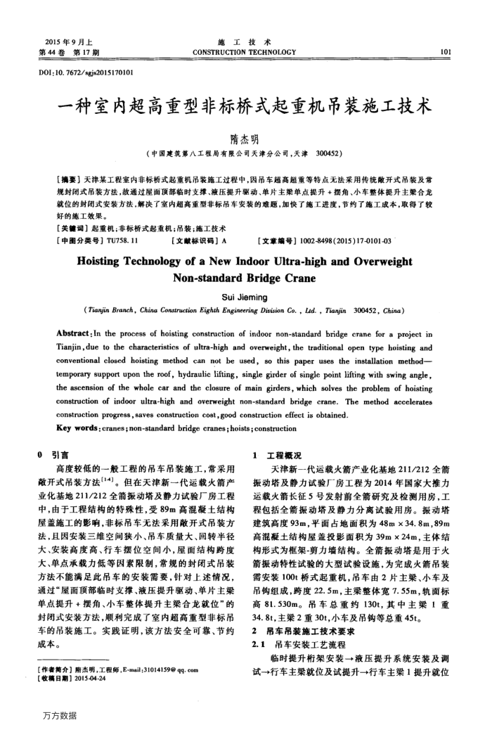 一种室内超高重型非标桥式起重机吊装施工技术