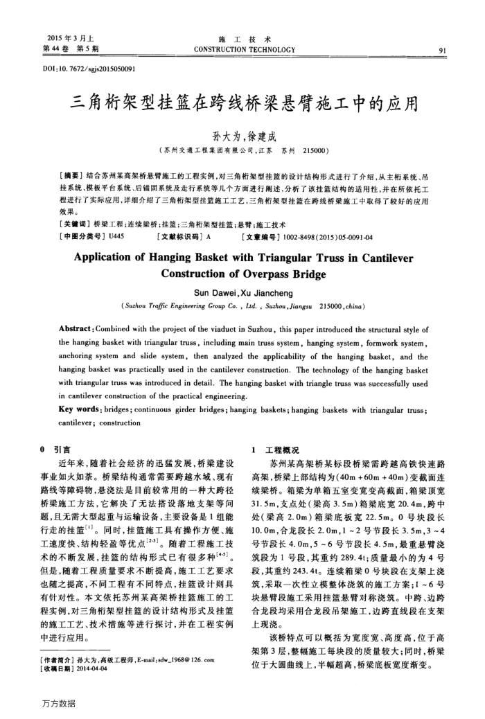 三角桁架型挂篮在跨线桥梁悬臂施工中的应用