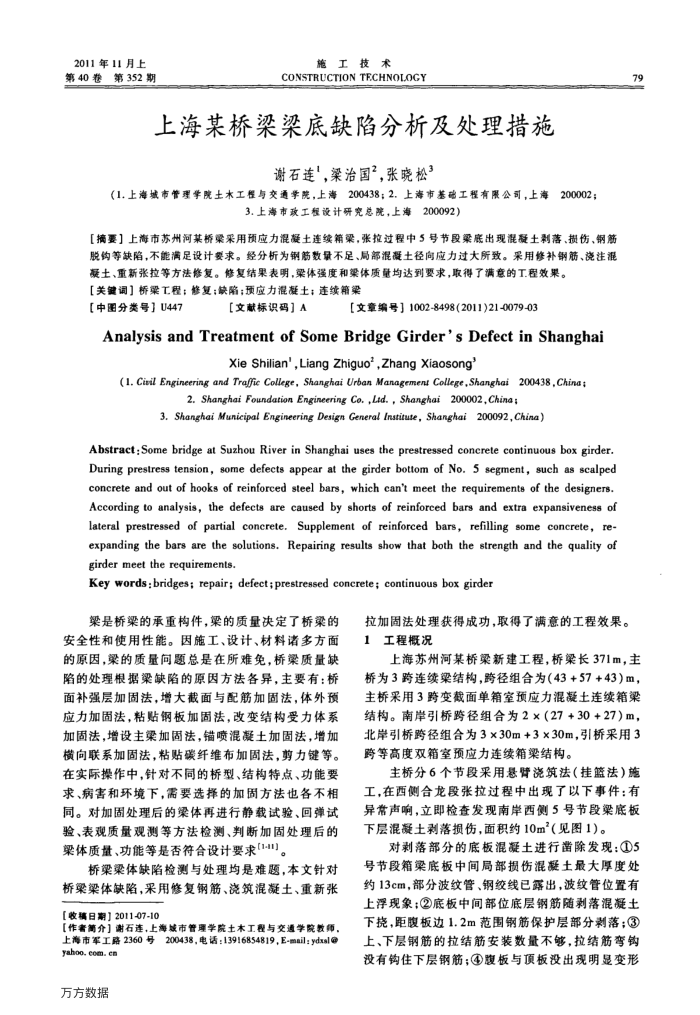 上海某桥梁梁底缺陷分析及处理措施