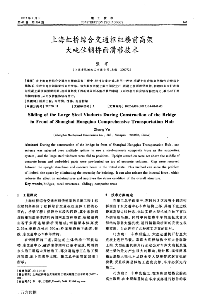 上海虹桥综合交通枢纽楼前高架大吨位钢桥面滑移技术