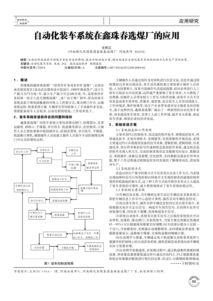 自动化装车系统在鑫珠春选煤厂的应用