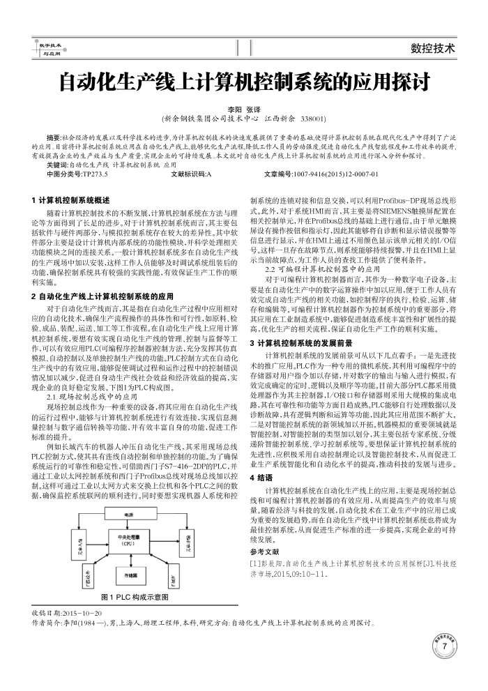 自动化生产线上计算机控制系统的应用探讨