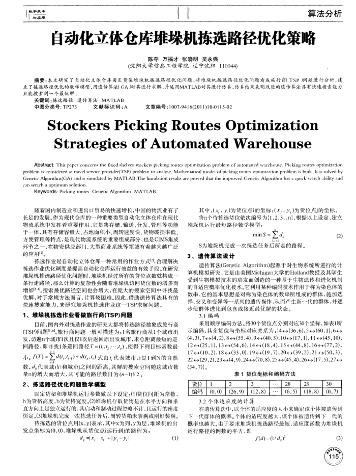 自动化立体仓库堆垛机拣选路径优化策略