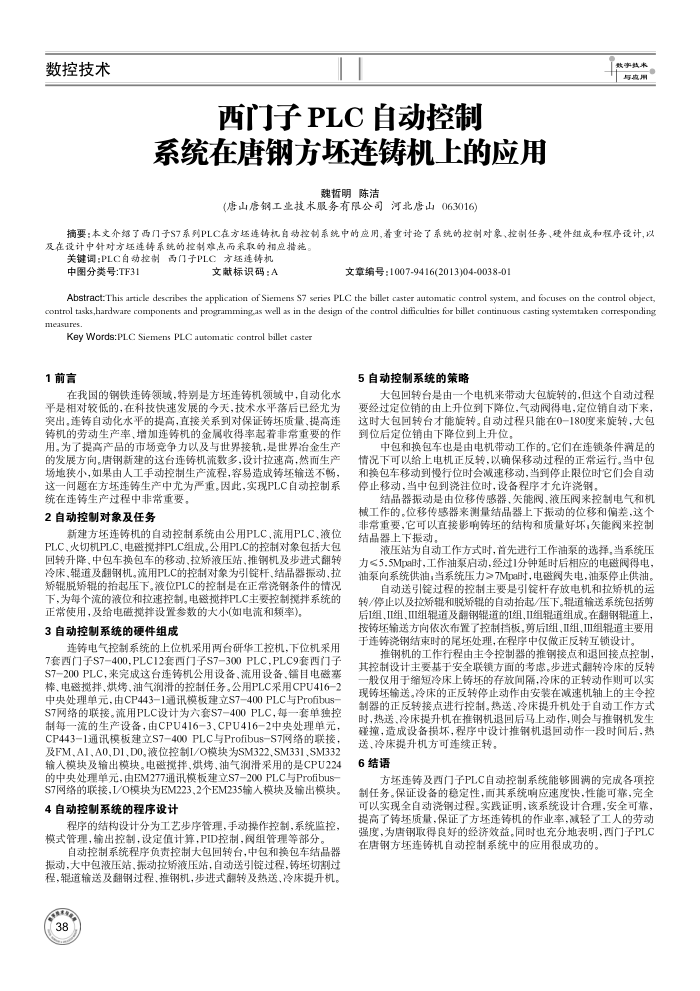 西门子 PLC 自动控制系统在唐钢方坯连铸机上的应用