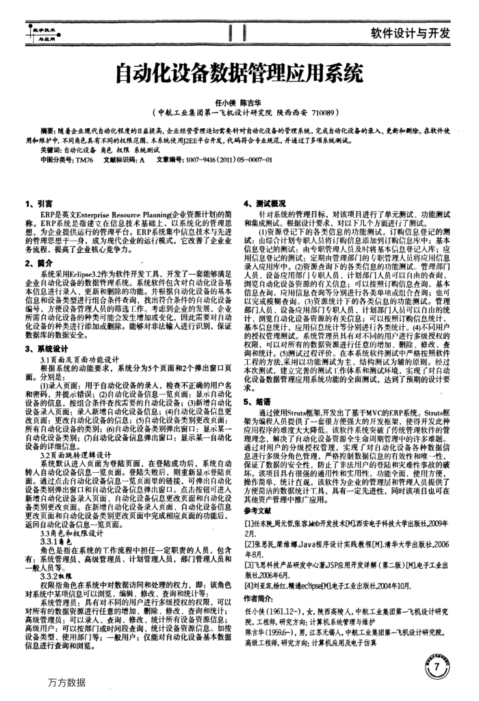 自动化设备数据管理应用系统