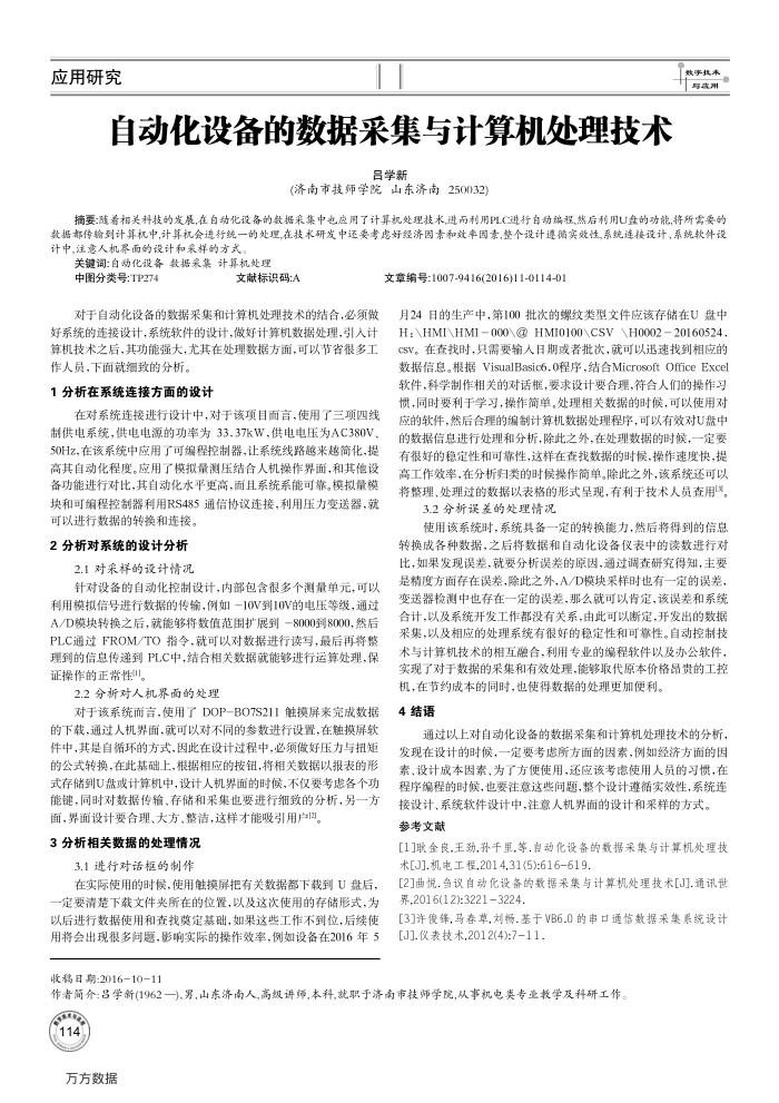 自动化设备的数据采集与计算机处理技术