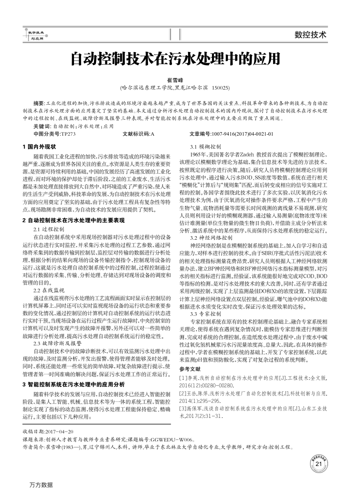 自动控制技术在污水处理中的应用