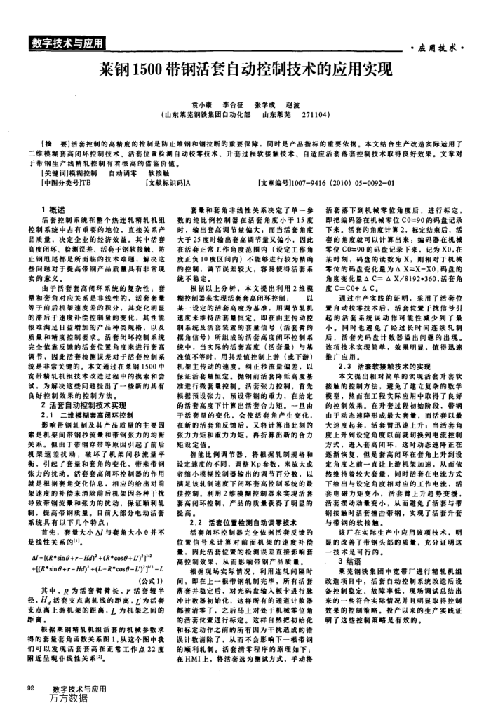 莱钢1500带钢活套自动控制技术的应用实现
