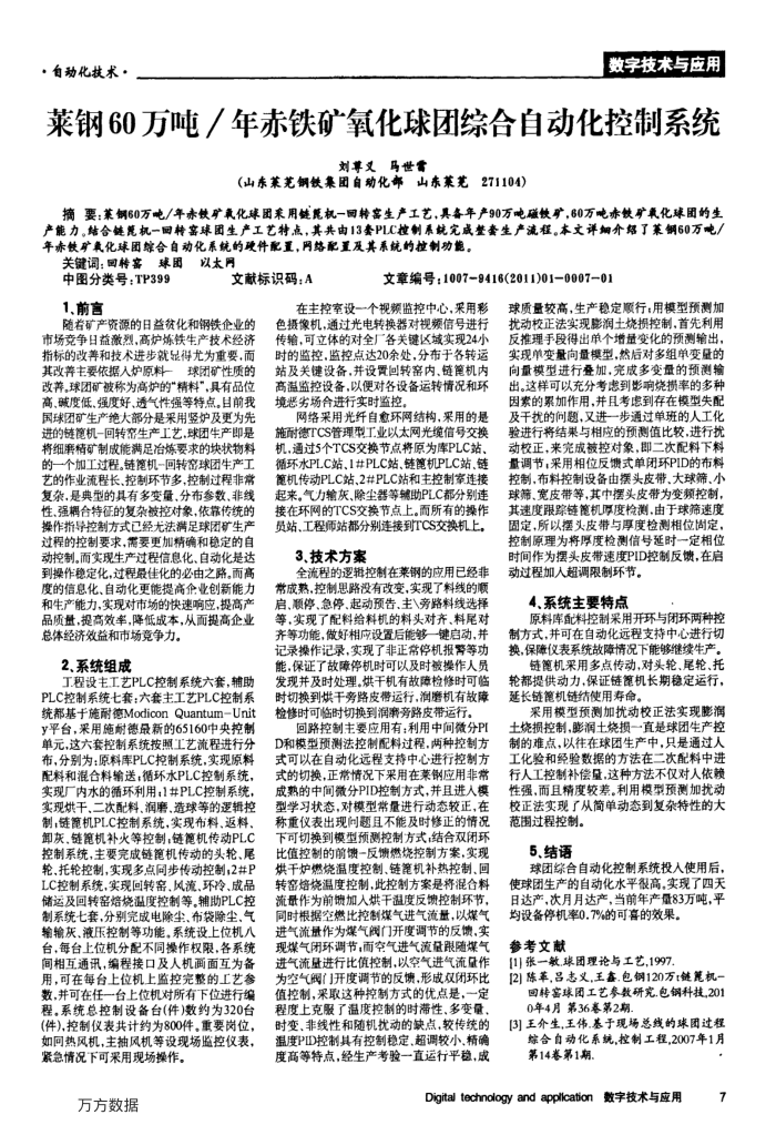 莱钢60万吨∕年赤铁矿氧化球团综合自动化控制系统