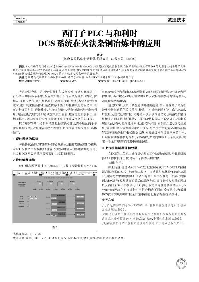 西门子PLC与和利时DCS系统在火法杂铜冶炼中的应用