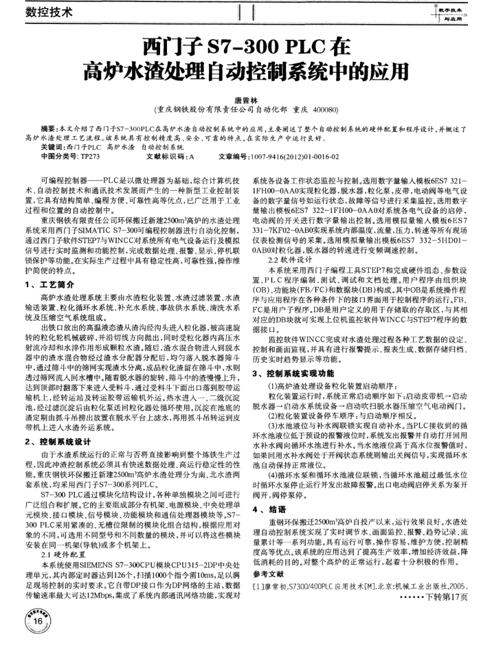 西门子S7—300PLC在高炉水渣处理自动控制系统中的应用