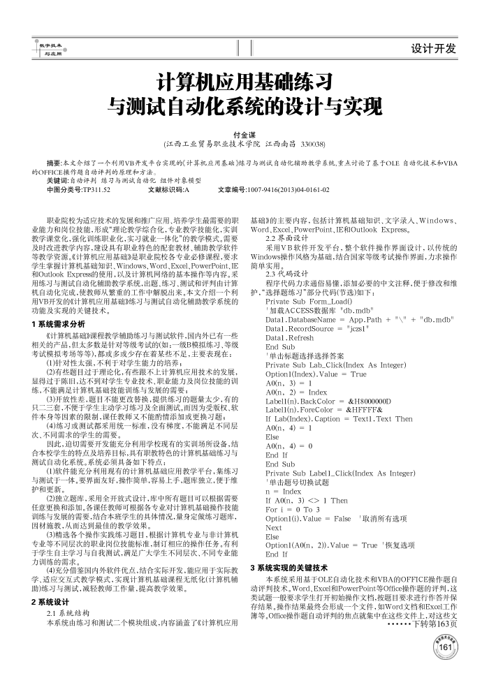 计算机应用基础练习与测试自动化系统的设计与实现