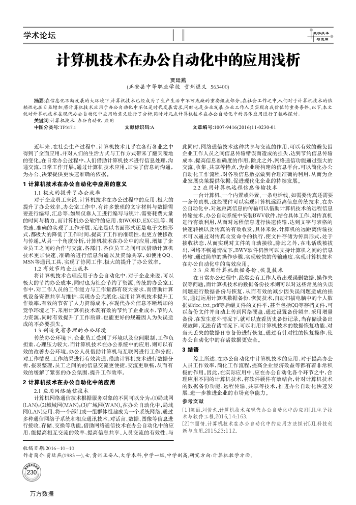 计算机技术在办公自动化中的应用浅析