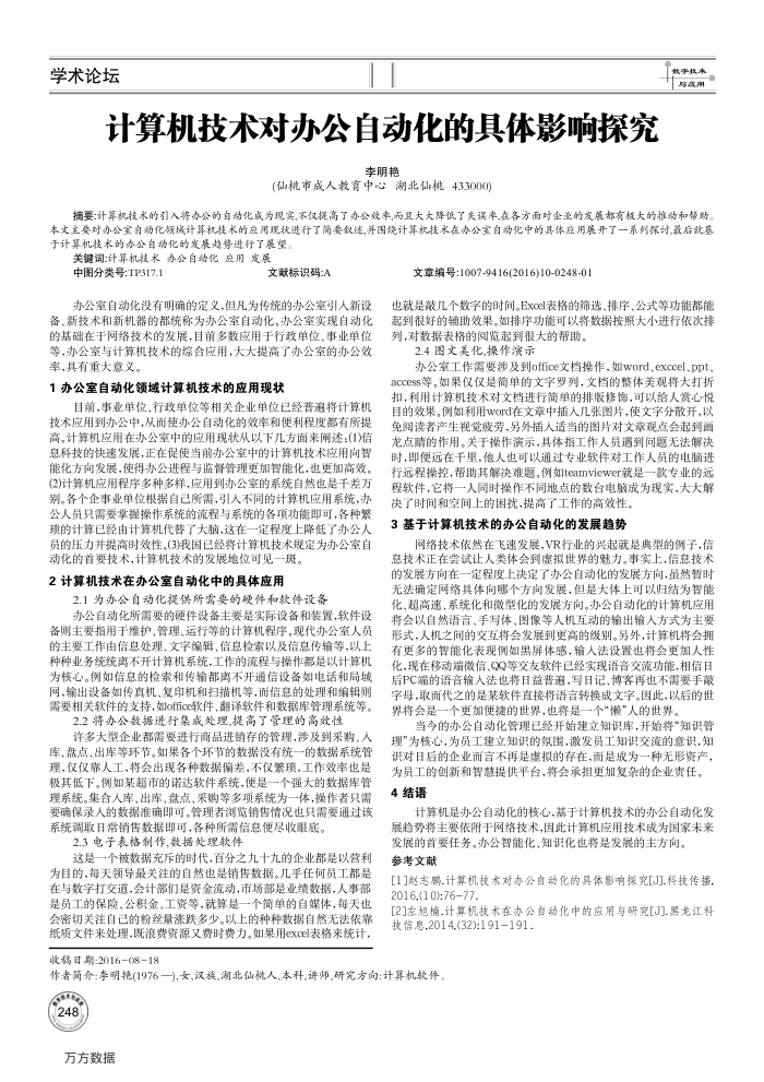 计算机技术对办公自动化的具体影响探究