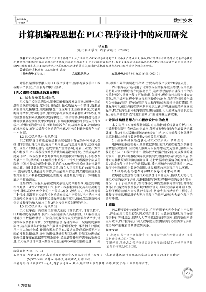 计算机编程思想在PLC程序设计中的应用研究