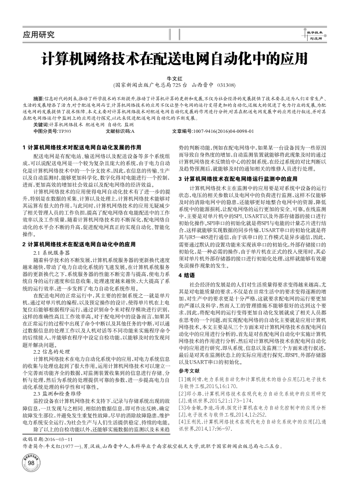 计算机网络技术在配送电网自动化中的应用