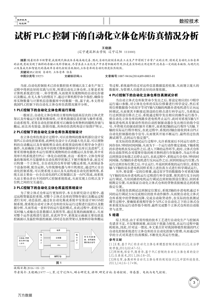 试析PLC控制下的自动化立体仓库仿真情况分析