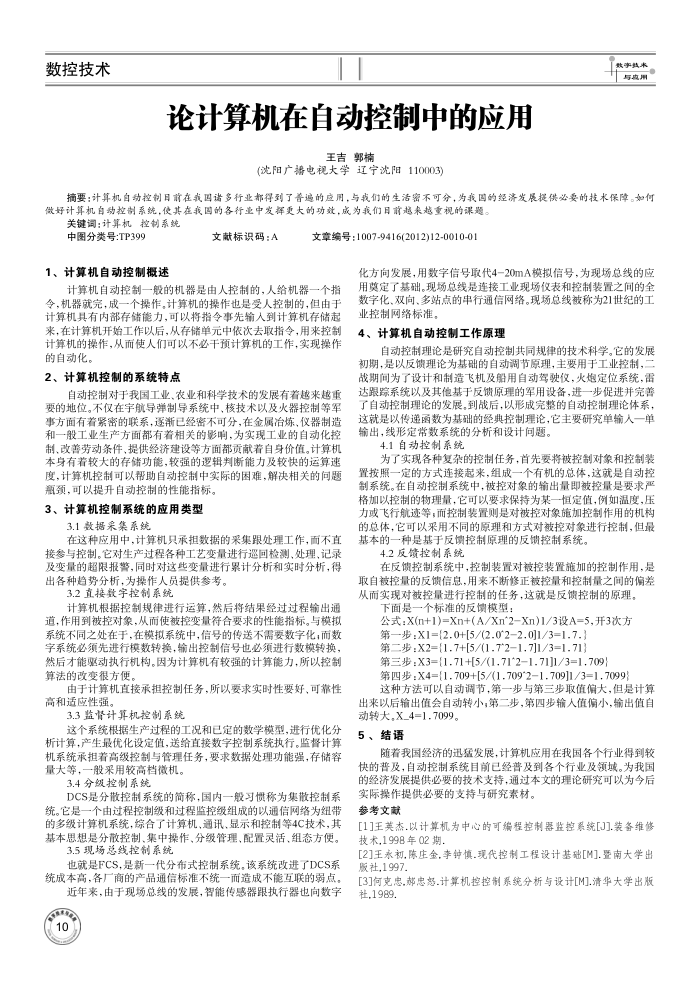 论计算机在自动控制中的应用