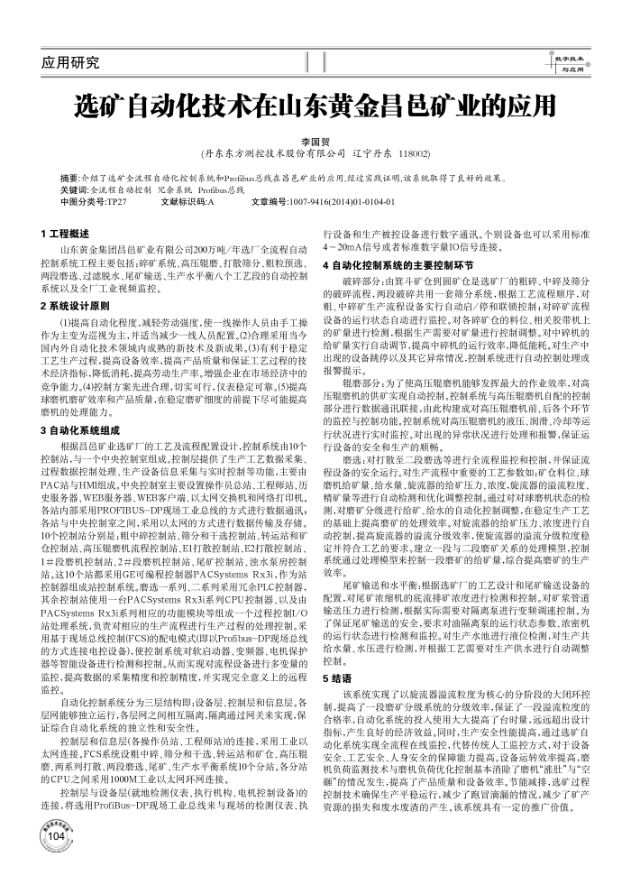 选矿自动化技术在山东黄金昌邑矿业的应用