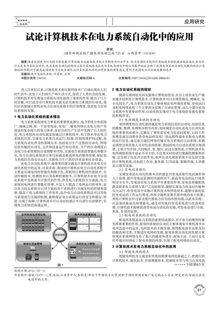 试论计算机技术在电力系统自动化中的应用