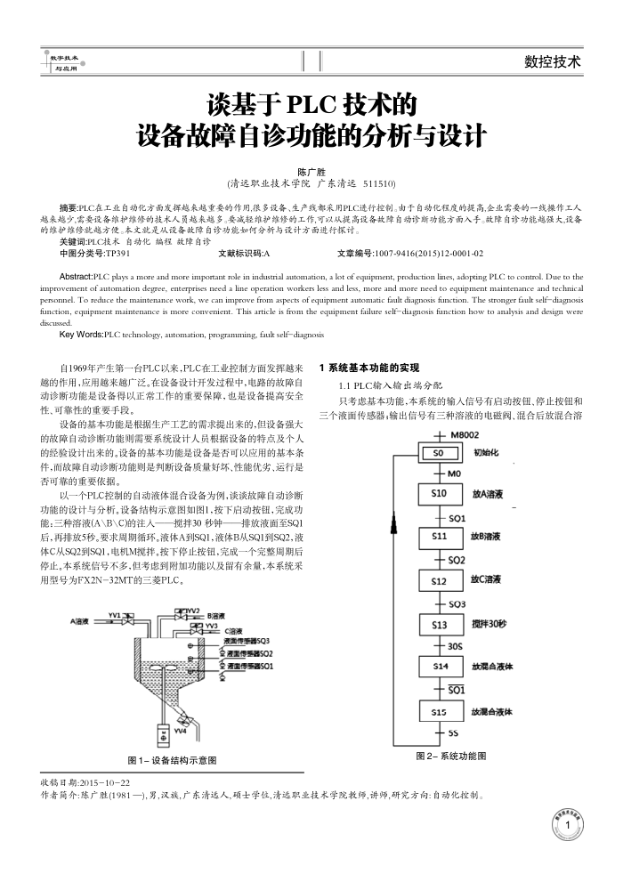 谈基于PLC技术的设备故障自诊功能的分析与设计