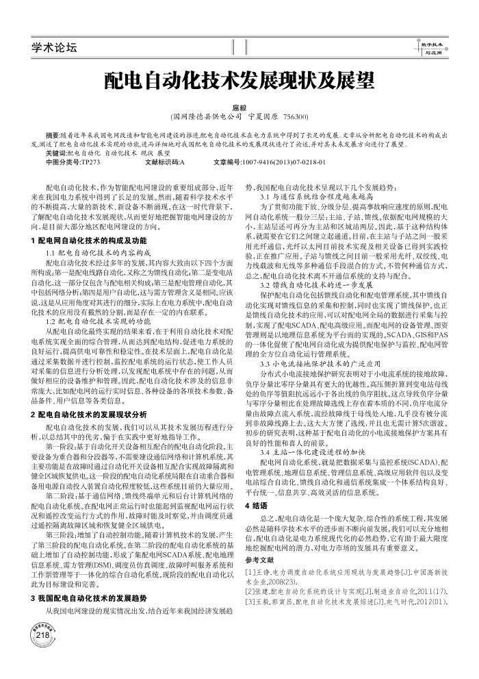 配电自动化技术发展现状及展望