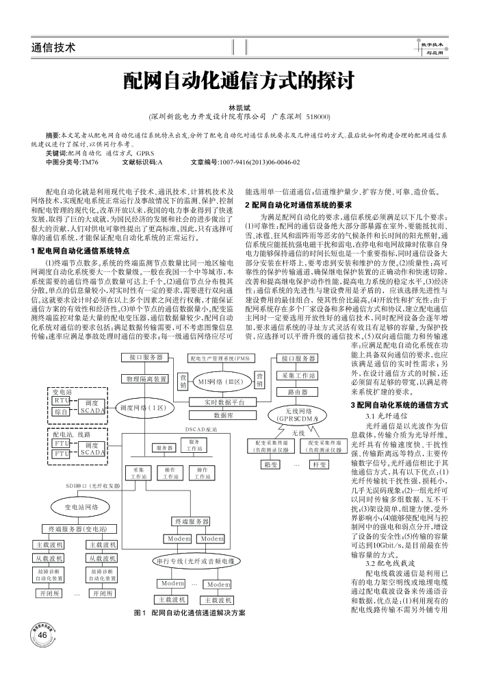 配网自动化通信方式的探讨