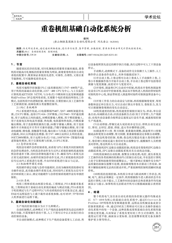 重卷机组基础自动化系统分析