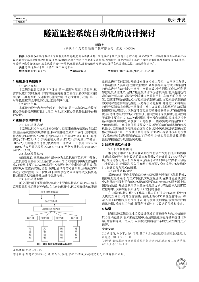 隧道监控系统自动化的设计探讨