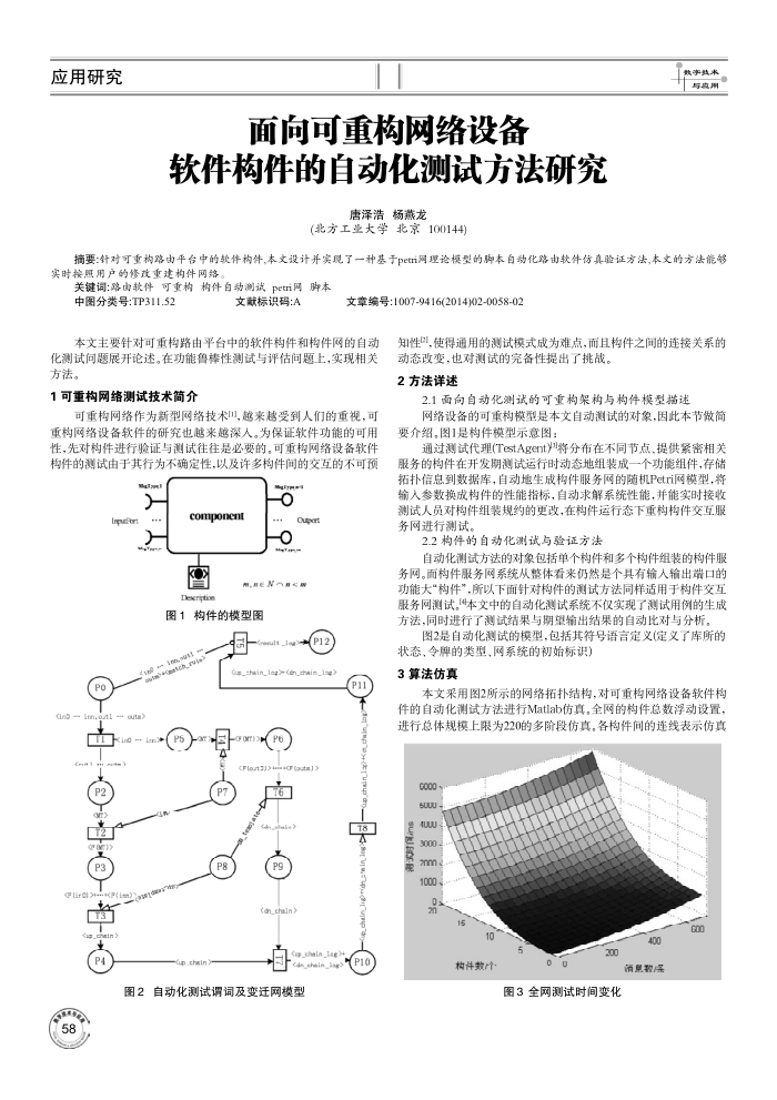 面向可重构网络设备软件构件的自动化测试方法研究
