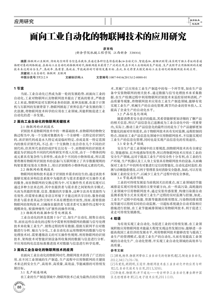 面向工业自动化的物联网技术的应用研究