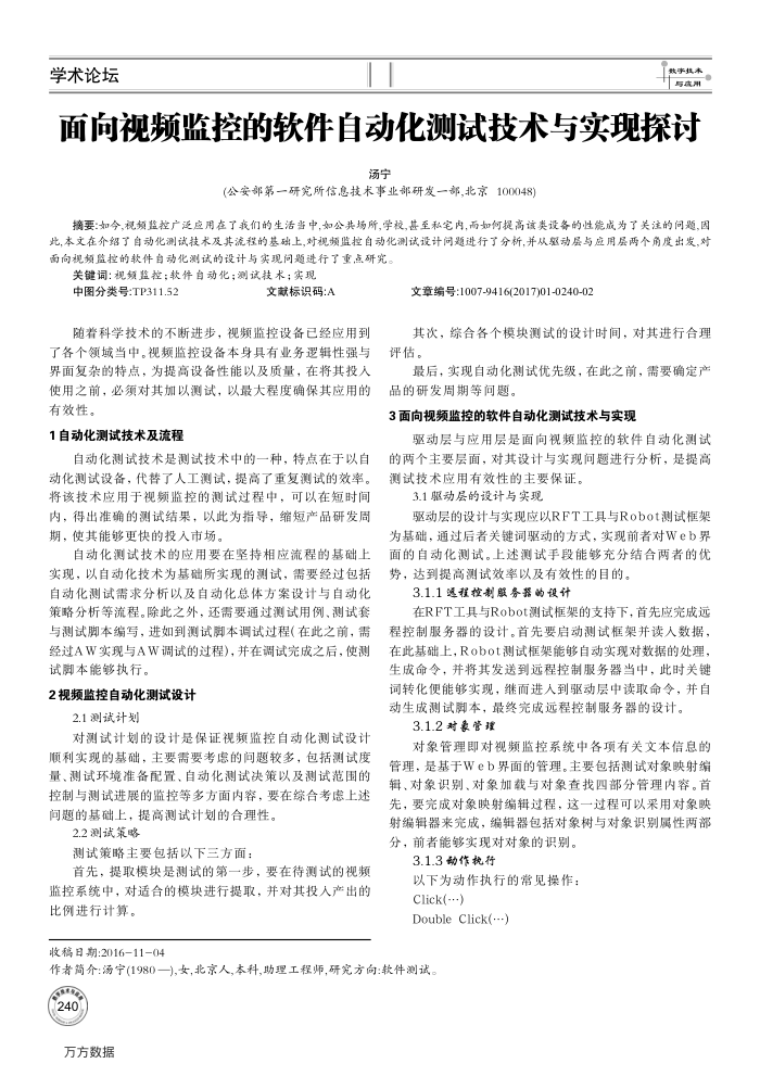 面向视频监控的软件自动化测试技术与实现探讨