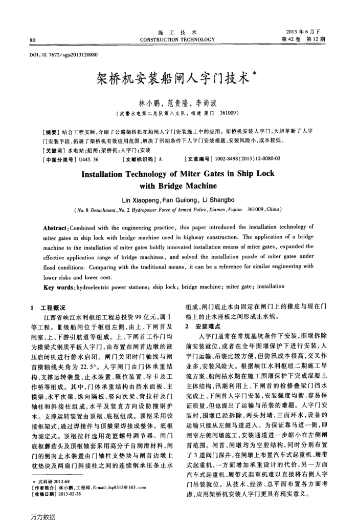 架桥机安装船闸人字门技术