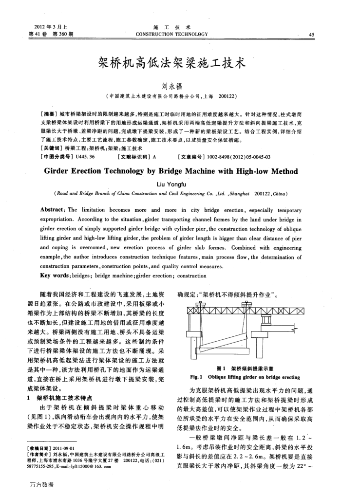 架桥机高低法架梁施工技术
