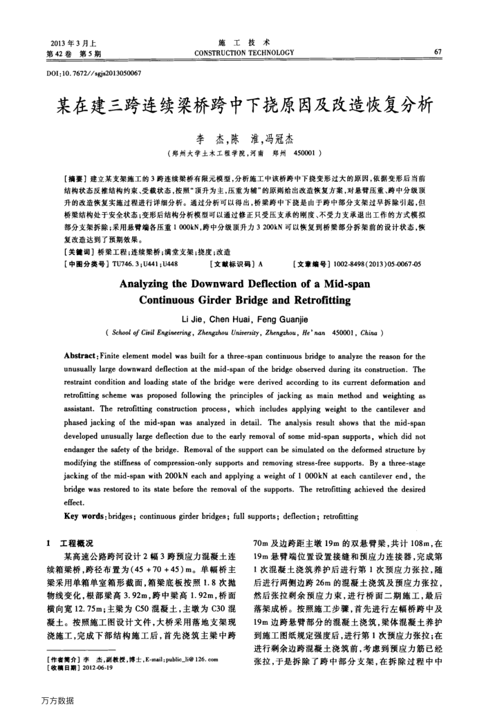 某在建三跨连续梁桥跨中下挠原因及改造恢复分析