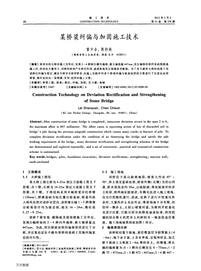 某桥梁纠偏与加固施工技术