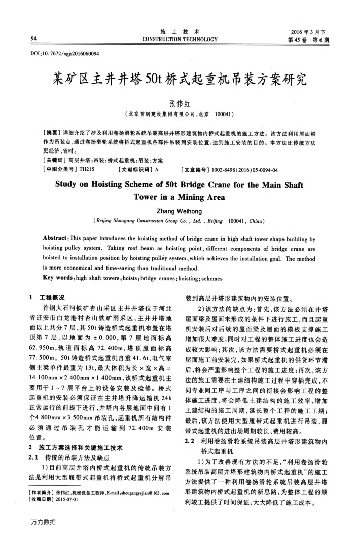 某矿区主井井塔50t桥式起重机吊装方案研究
